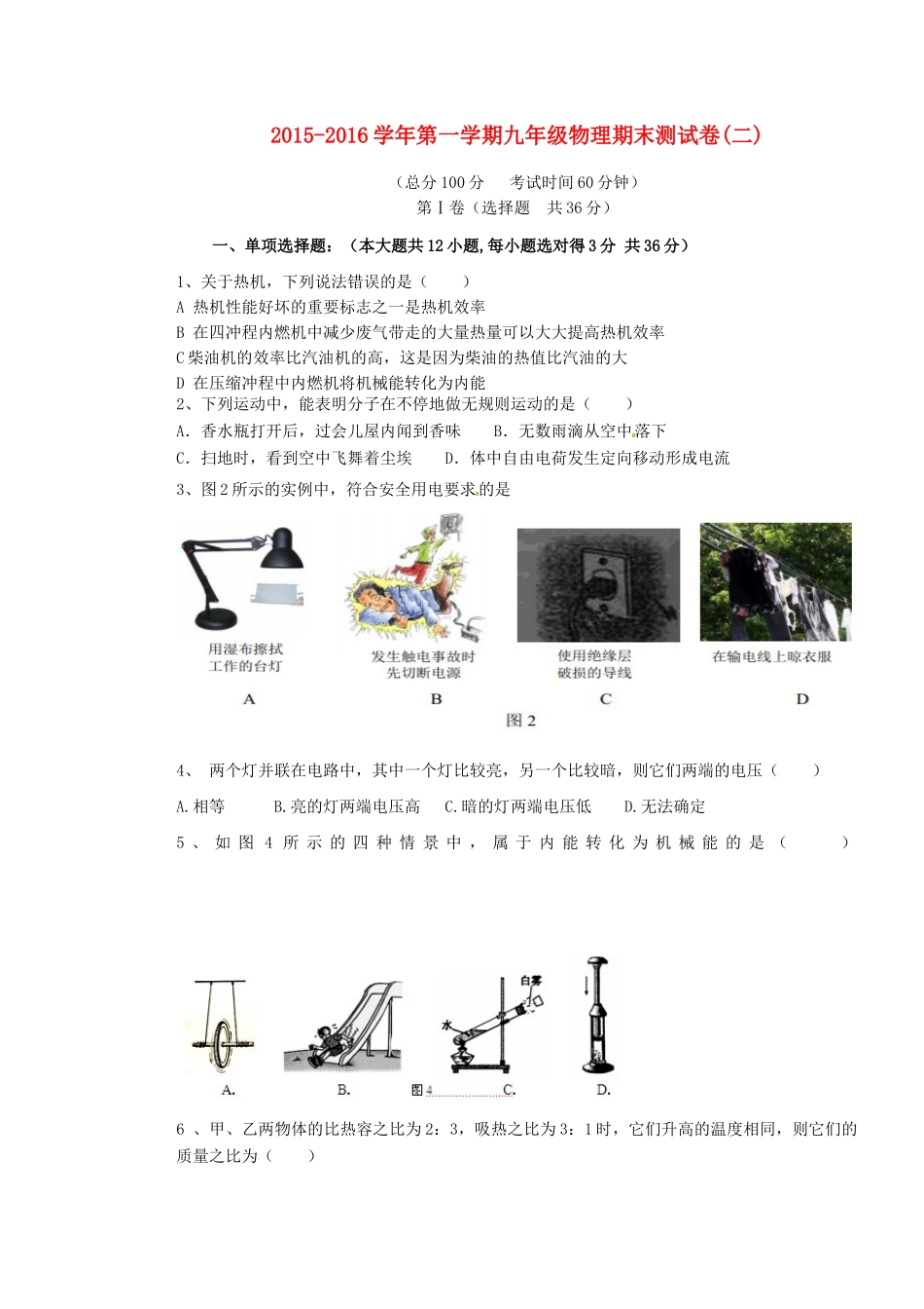 九年级物理上学期期末测试模拟试卷二 新人教版试卷_第1页