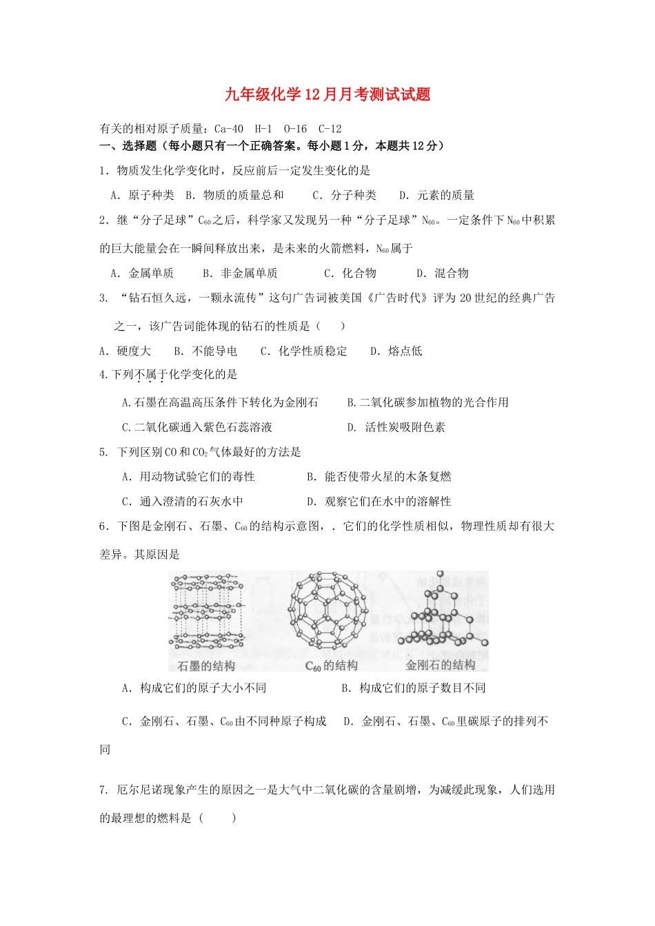 九年级化学上册 12月月考测试试卷 人教新课标版试卷_第1页