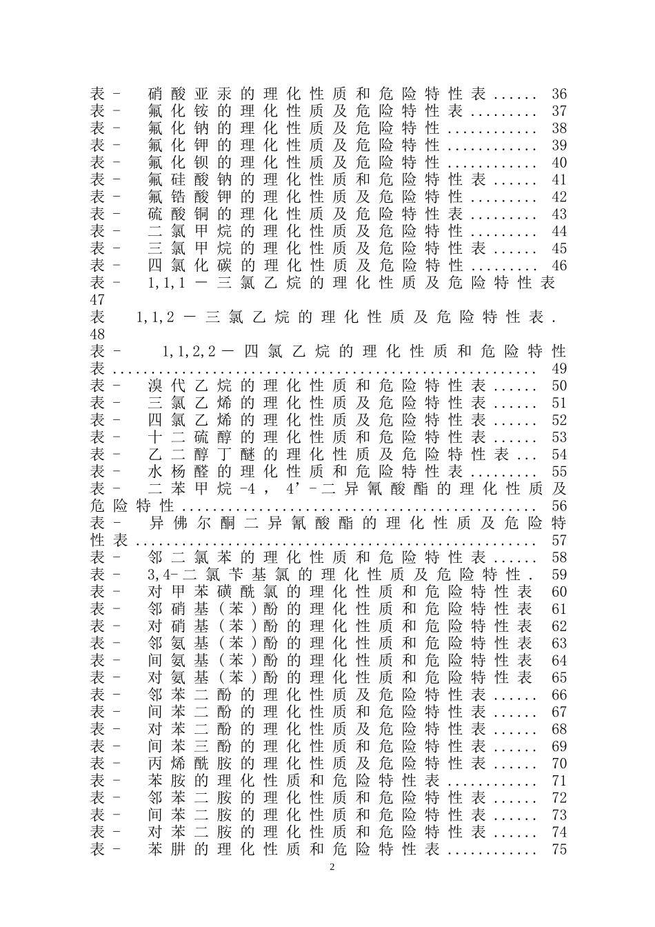 危险化学品特性表-第6类_第2页