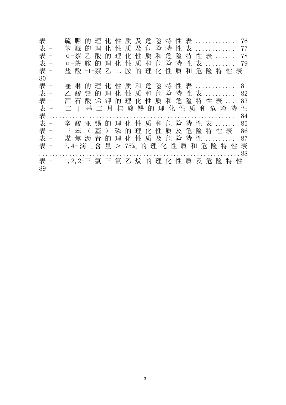 危险化学品特性表-第6类_第3页