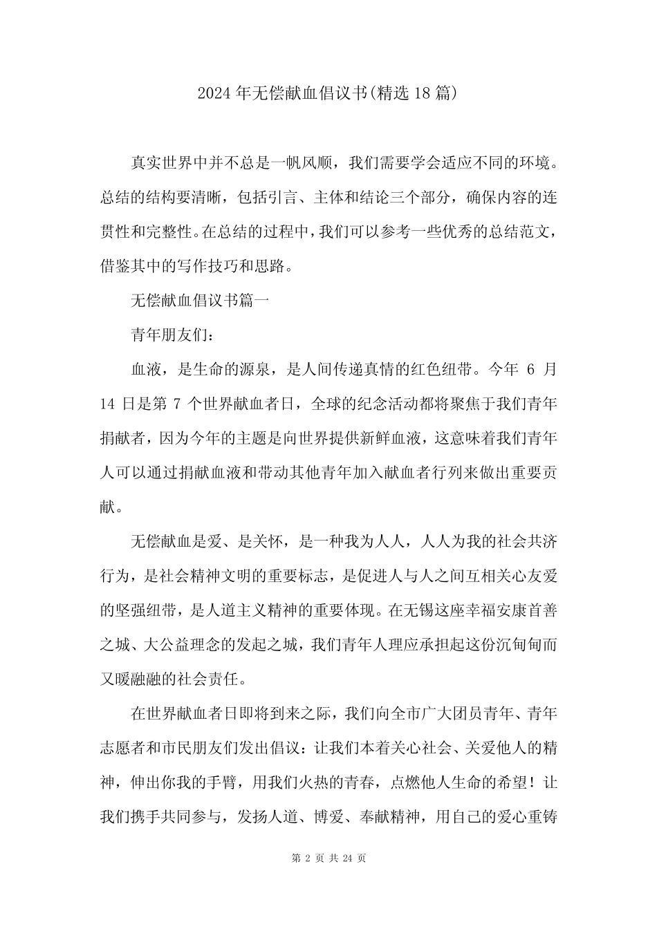 2024年无偿献血倡议书(精选18)_第2页