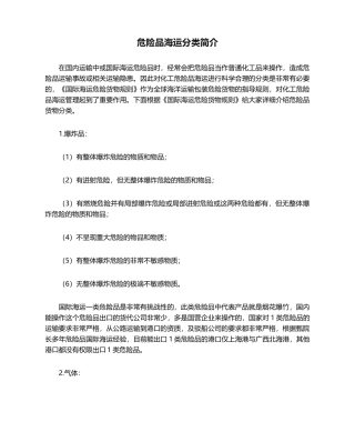 危险品海运分类简介