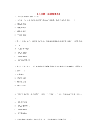 九年级历史下册 第二单元 凡尔赛—华盛顿体系下的世界 第3课(凡尔赛—华盛顿体系)(课前小测)趣味探究 新人教版试卷