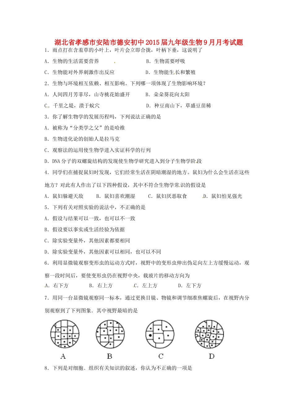 初中届九年级生物9月月考试题(无答案) 试题_第1页