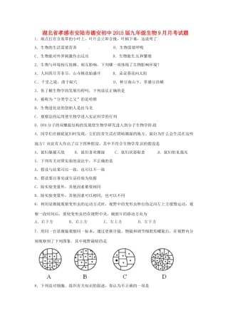 初中届九年级生物9月月考试题(无答案) 试题
