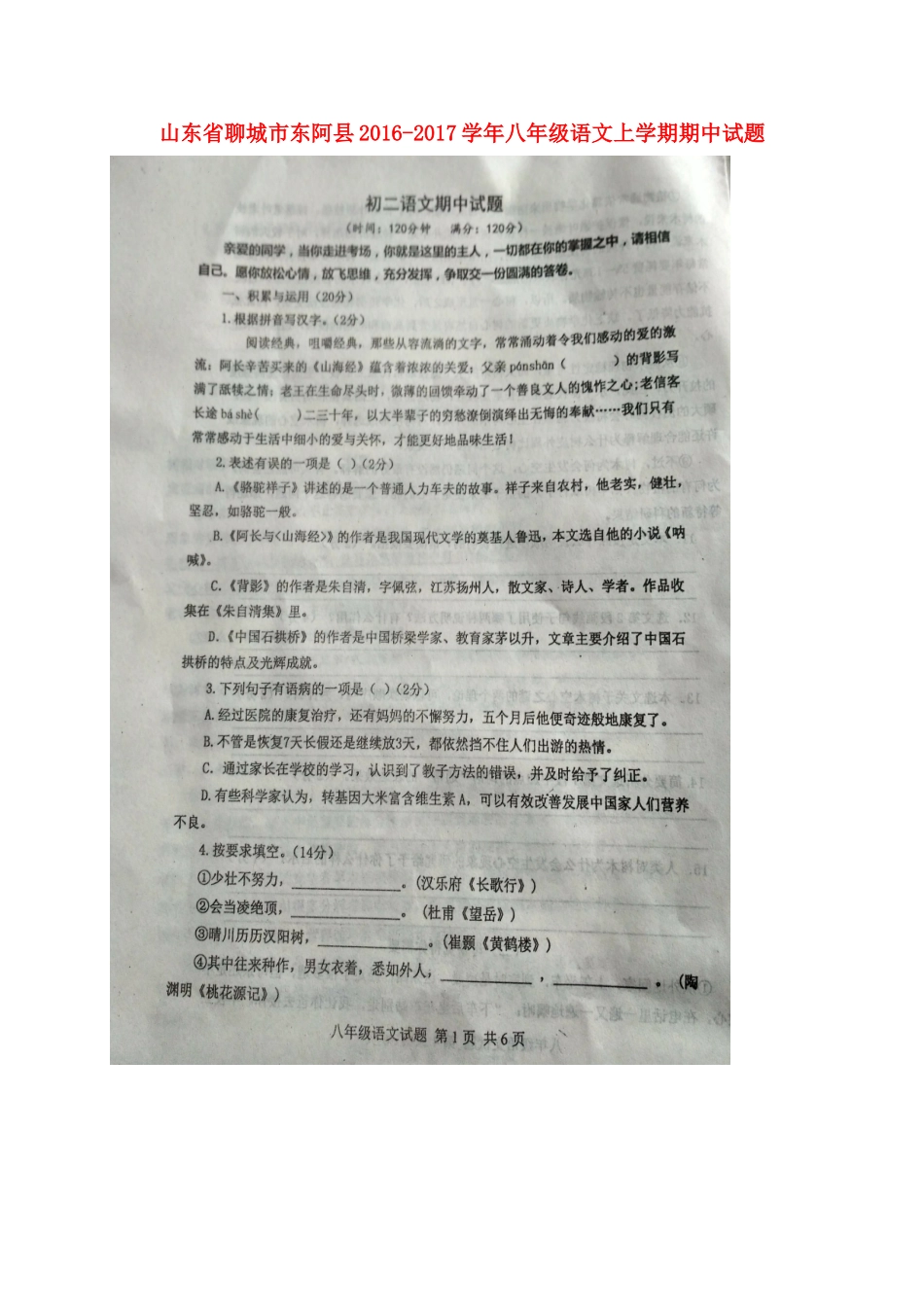 山东省聊城市东阿县 八年级语文上学期期中试卷新人教版试卷_第1页