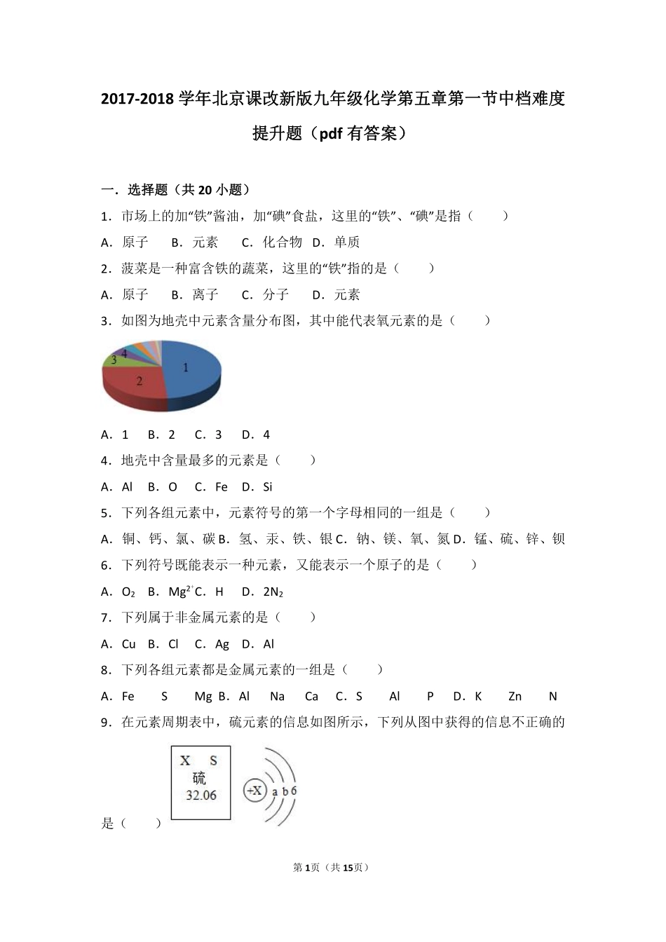 九年级化学上册 第五章 化学元素与物质组成的表示 第一节 初步认识化学元素中档难度提升题(pdf，含解析) 北京课改版试卷_第1页