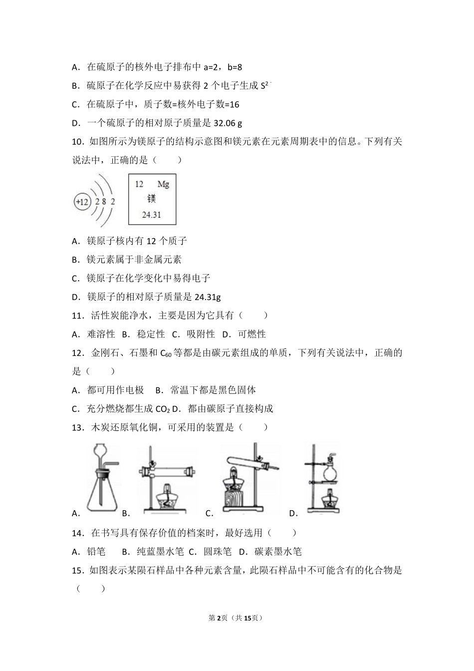 九年级化学上册 第五章 化学元素与物质组成的表示 第一节 初步认识化学元素中档难度提升题(pdf，含解析) 北京课改版试卷_第2页