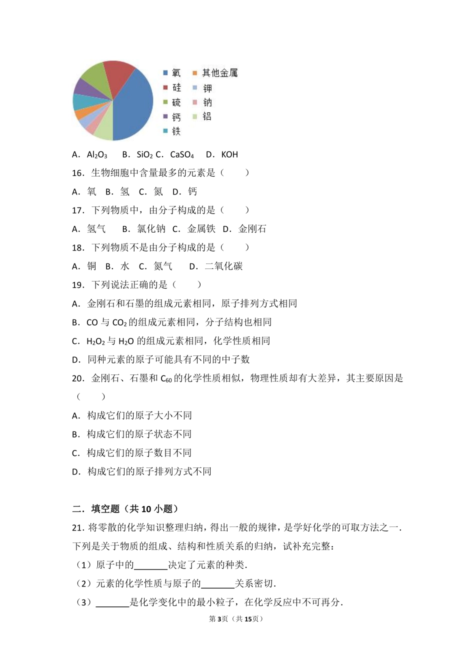 九年级化学上册 第五章 化学元素与物质组成的表示 第一节 初步认识化学元素中档难度提升题(pdf，含解析) 北京课改版试卷_第3页
