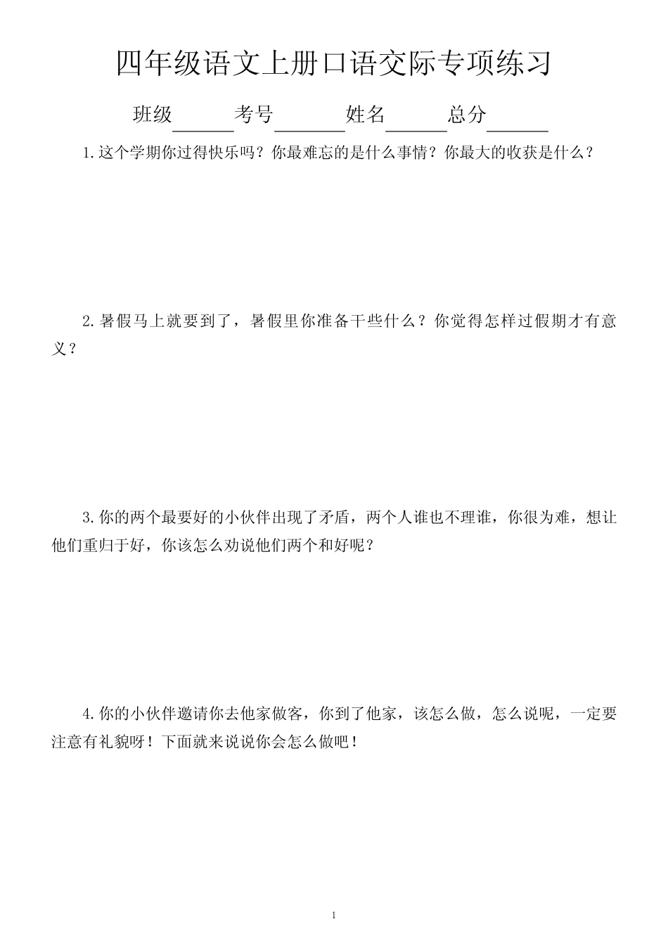 小学语文部编版四年级上册口语交际专项练习(含15篇实例指导)_第1页