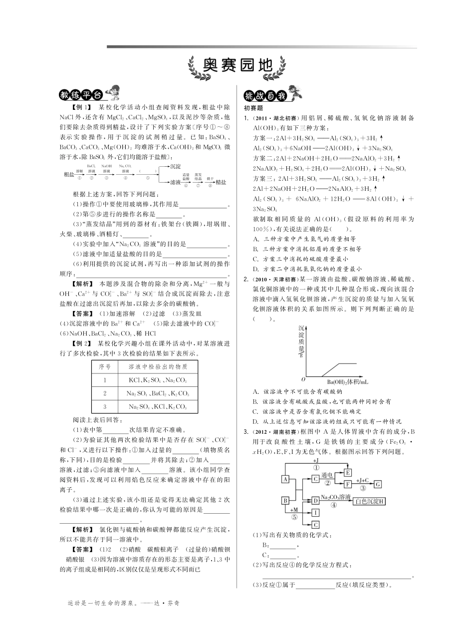 九年级数学下册 第第十一单元 盐 化肥奥赛园地(pdf) 新人教版试卷_第1页