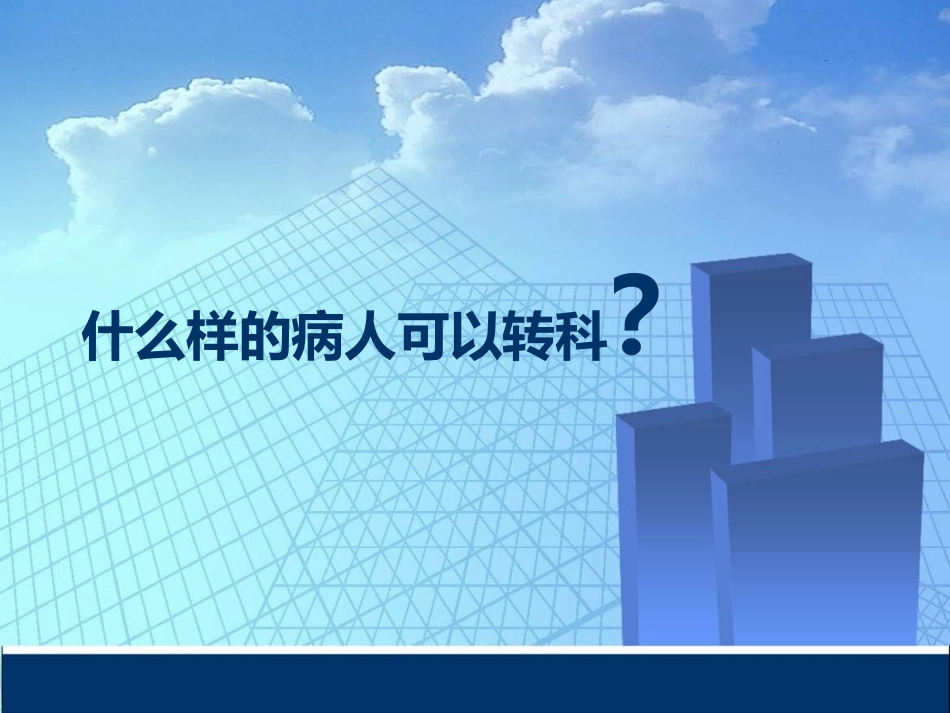危重患者转科交接与护送课件_第3页