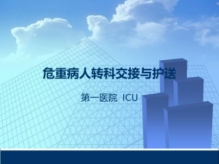危重患者转科交接与护送课件