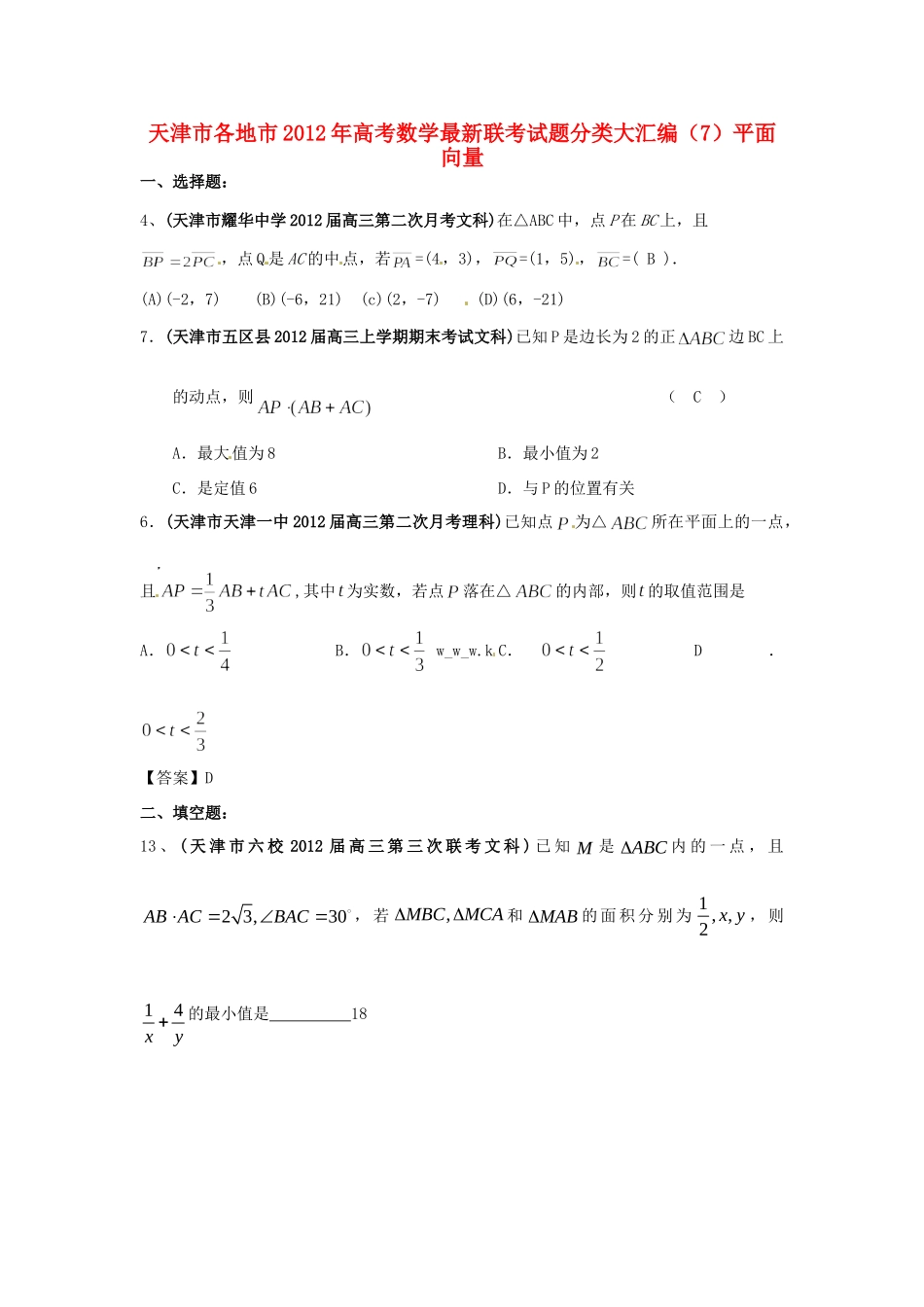 天津市各地市高考数学最新联考试卷分类大汇编(7)平面向量试卷_第1页