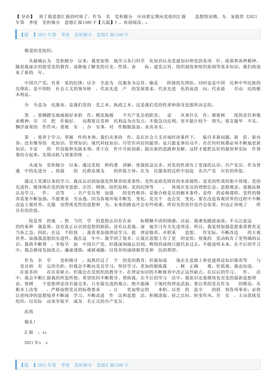 2021年第一季度入党积极分子思想汇报1500字【五篇】 _第1页