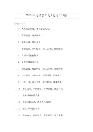 2023年运动会口号(真题15篇) 