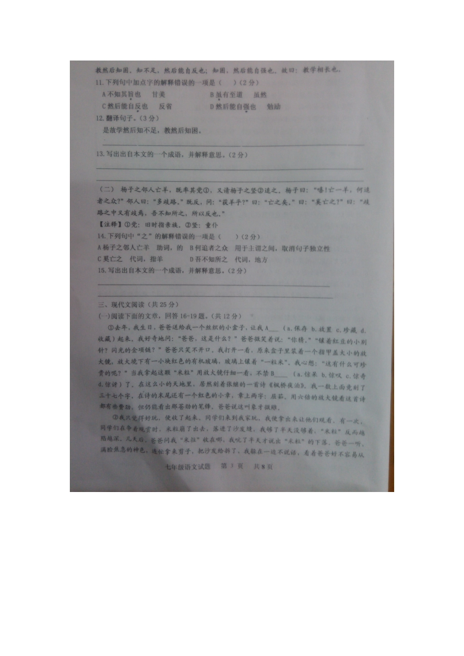 山东省嘉祥县七年级语文上学期期末学业水平测试卷新人教版试卷_第3页