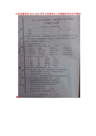 山东省嘉祥县七年级语文上学期期末学业水平测试卷新人教版试卷