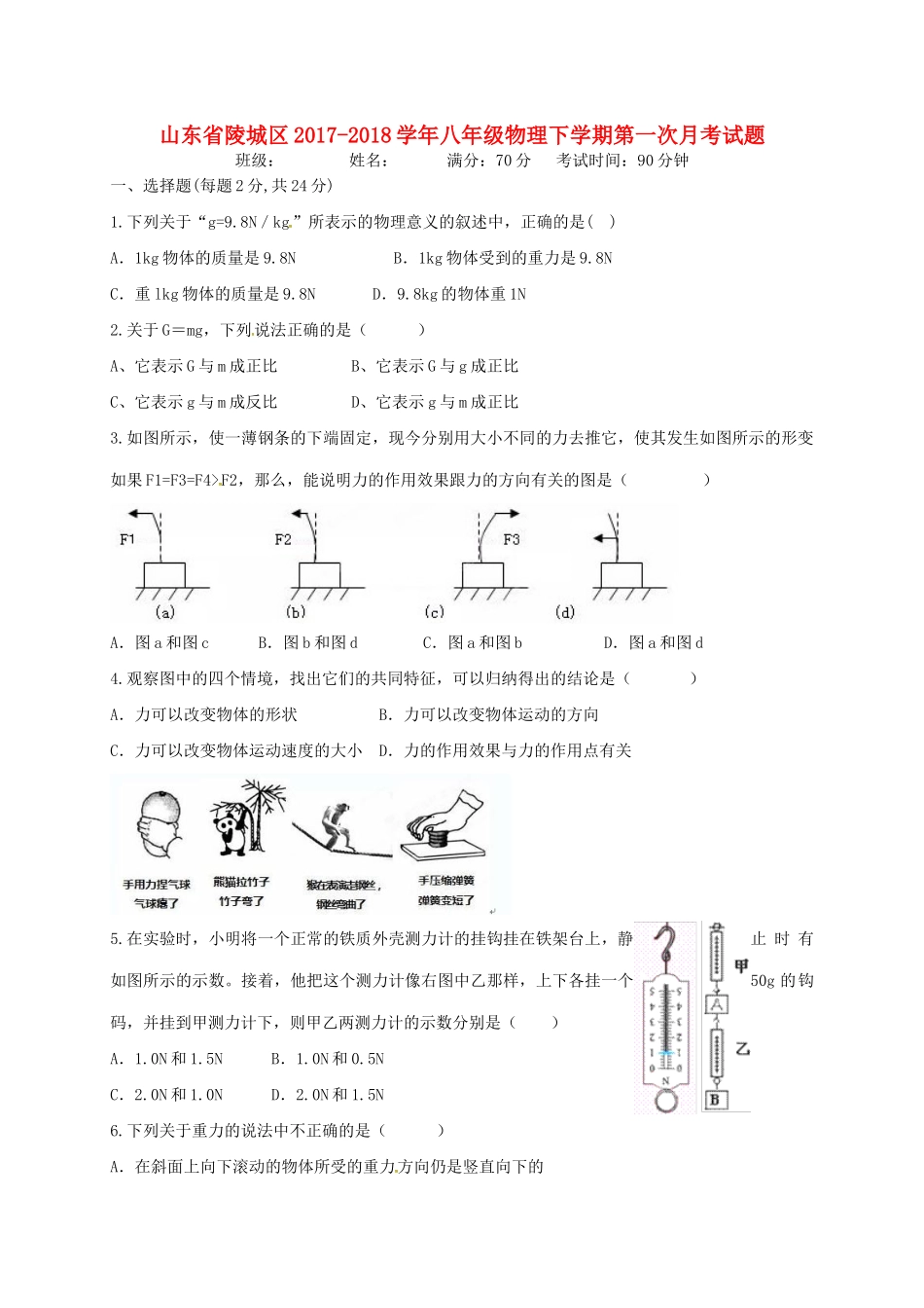 山东省陵城区 八年级物理下学期第一次月考试卷 新人教版试卷_第1页