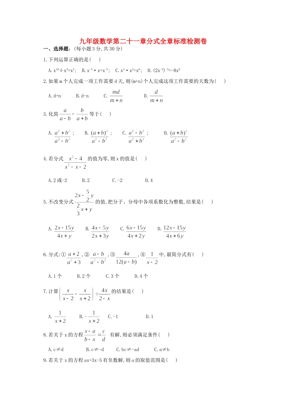 九年级数学第二十一章分式全章标准检测卷 华东师大版试卷_第1页