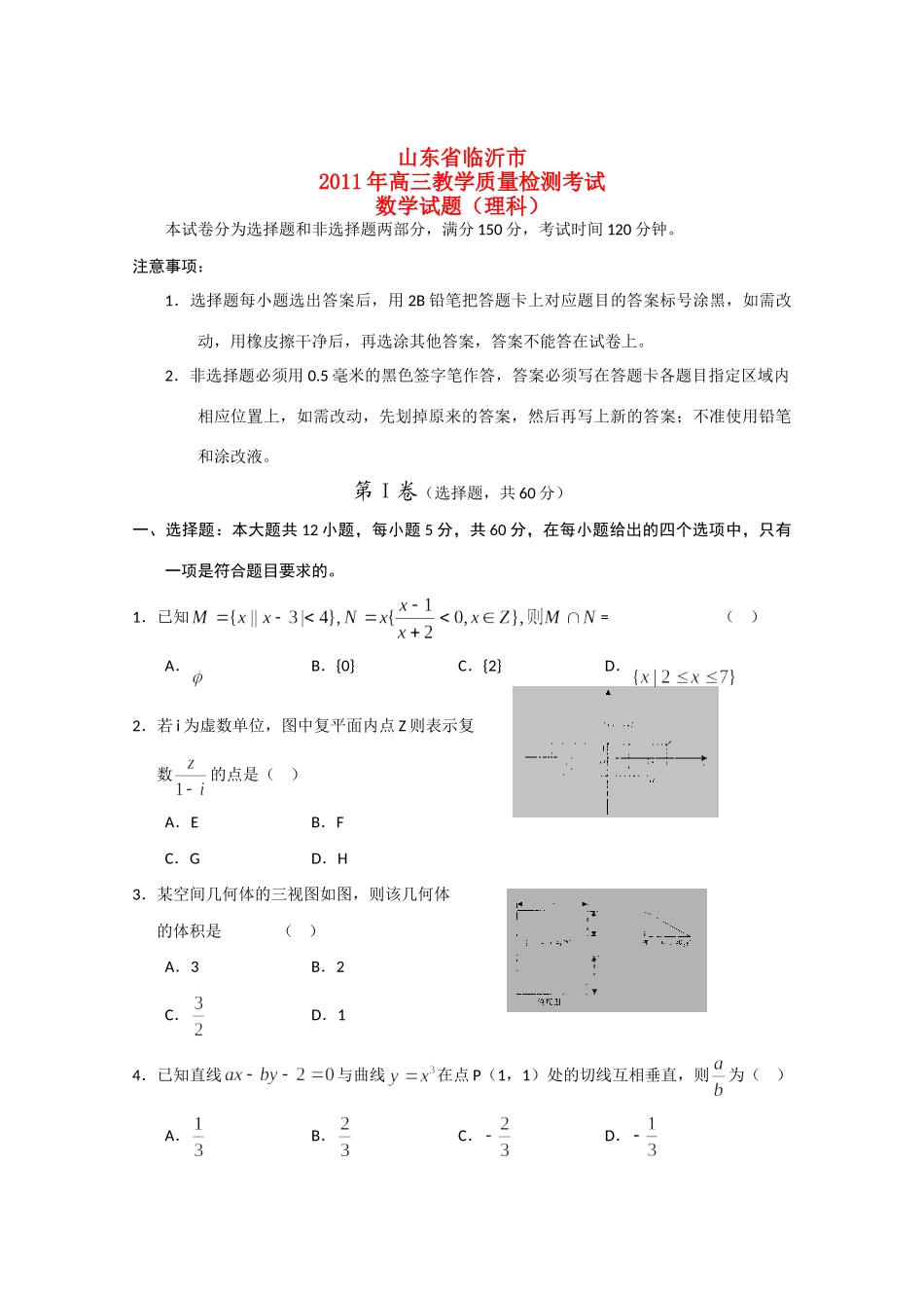 山东省临沂市高三数学第一次教学质量检测考试 理  试卷_第1页