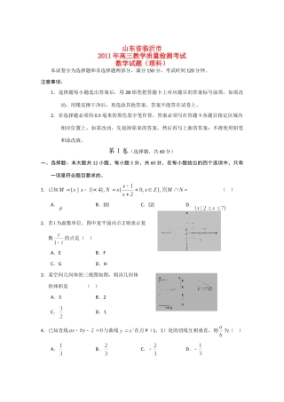 山东省临沂市高三数学第一次教学质量检测考试 理  试卷