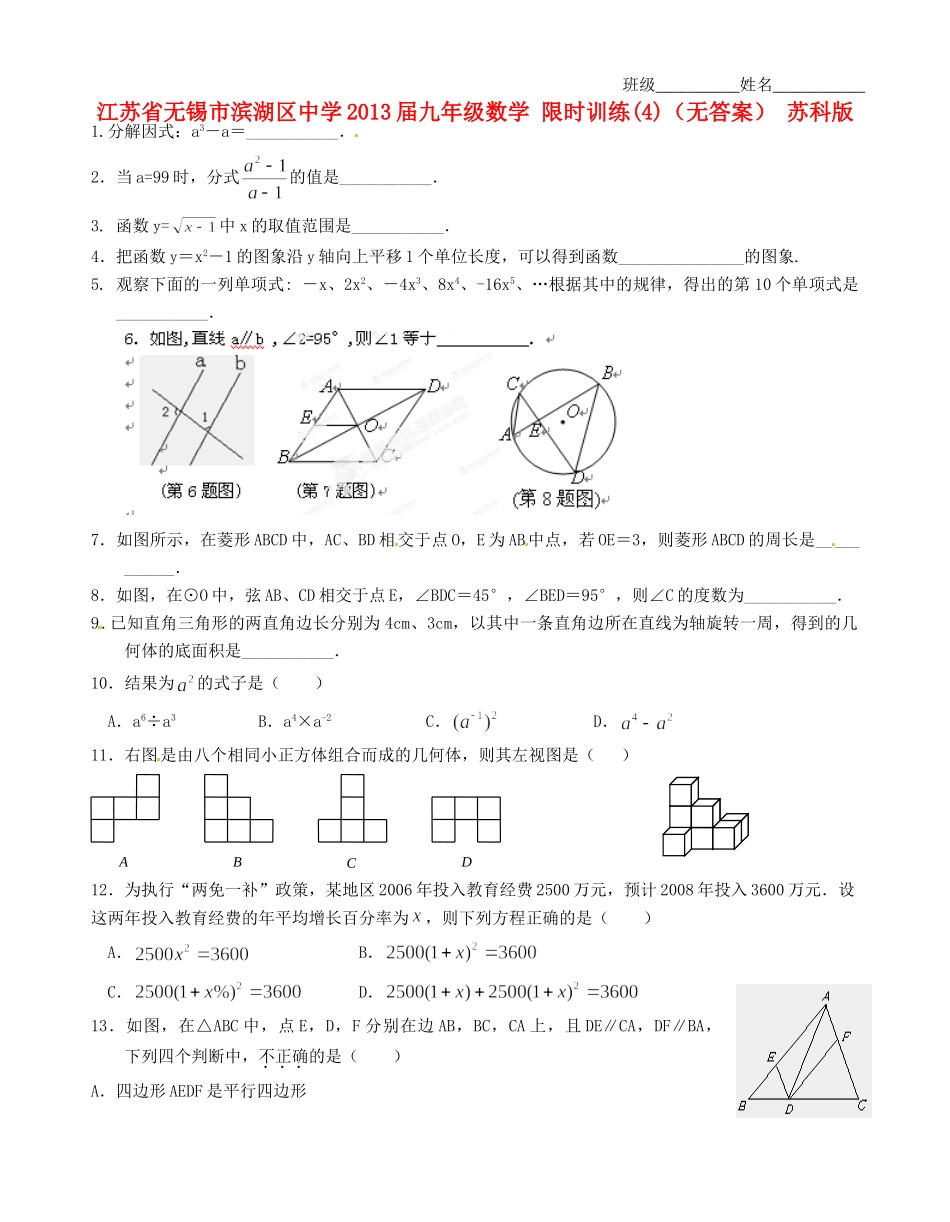 九年级数学 限时训练4 苏科版试卷_第1页