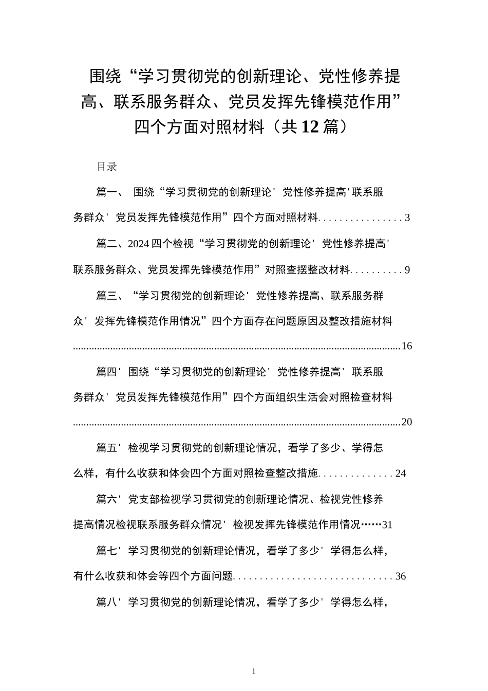 围绕“学习贯彻党的创新理论、党性修养提高、联系服务群众、党员发挥先锋模范作用”四个方面对照材料12篇（精编版）_第1页