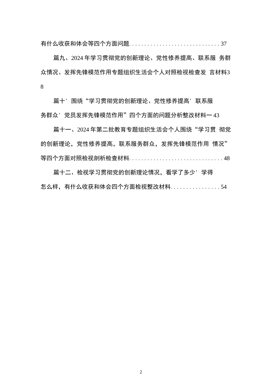 围绕“学习贯彻党的创新理论、党性修养提高、联系服务群众、党员发挥先锋模范作用”四个方面对照材料12篇（精编版）_第2页