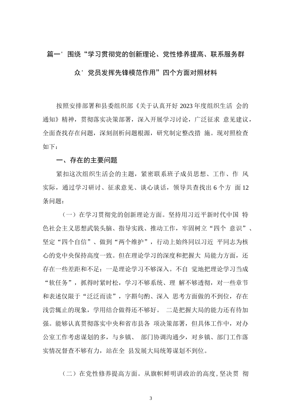 围绕“学习贯彻党的创新理论、党性修养提高、联系服务群众、党员发挥先锋模范作用”四个方面对照材料12篇（精编版）_第3页