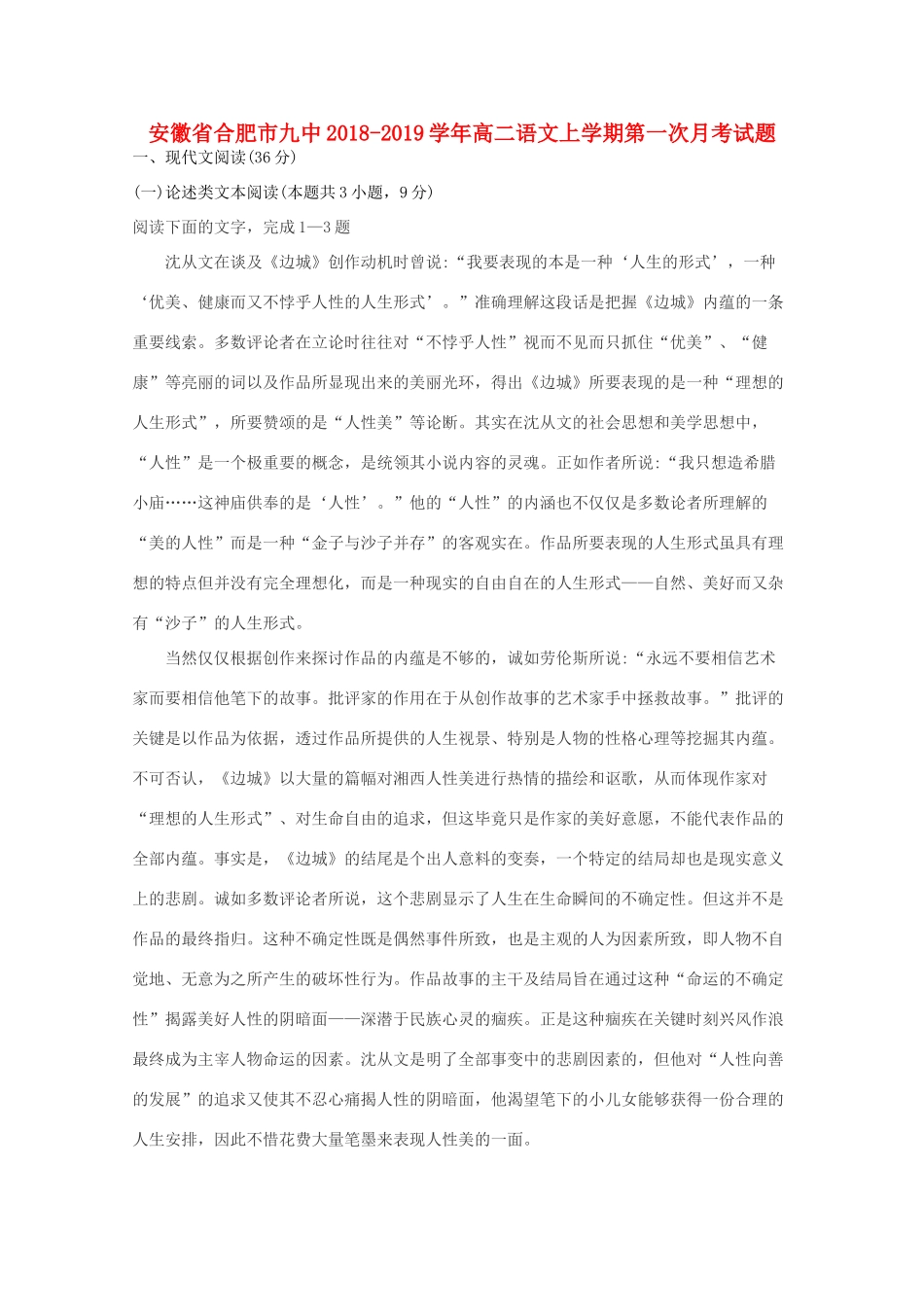 安徽省合肥市九中_高二语文上学期第一次月考试卷_第1页