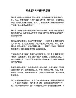维生素k1降解杂质原理