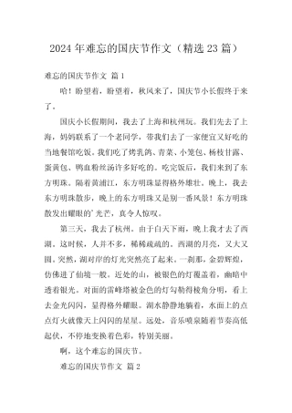 2024年难忘的国庆节作文(精选23) 