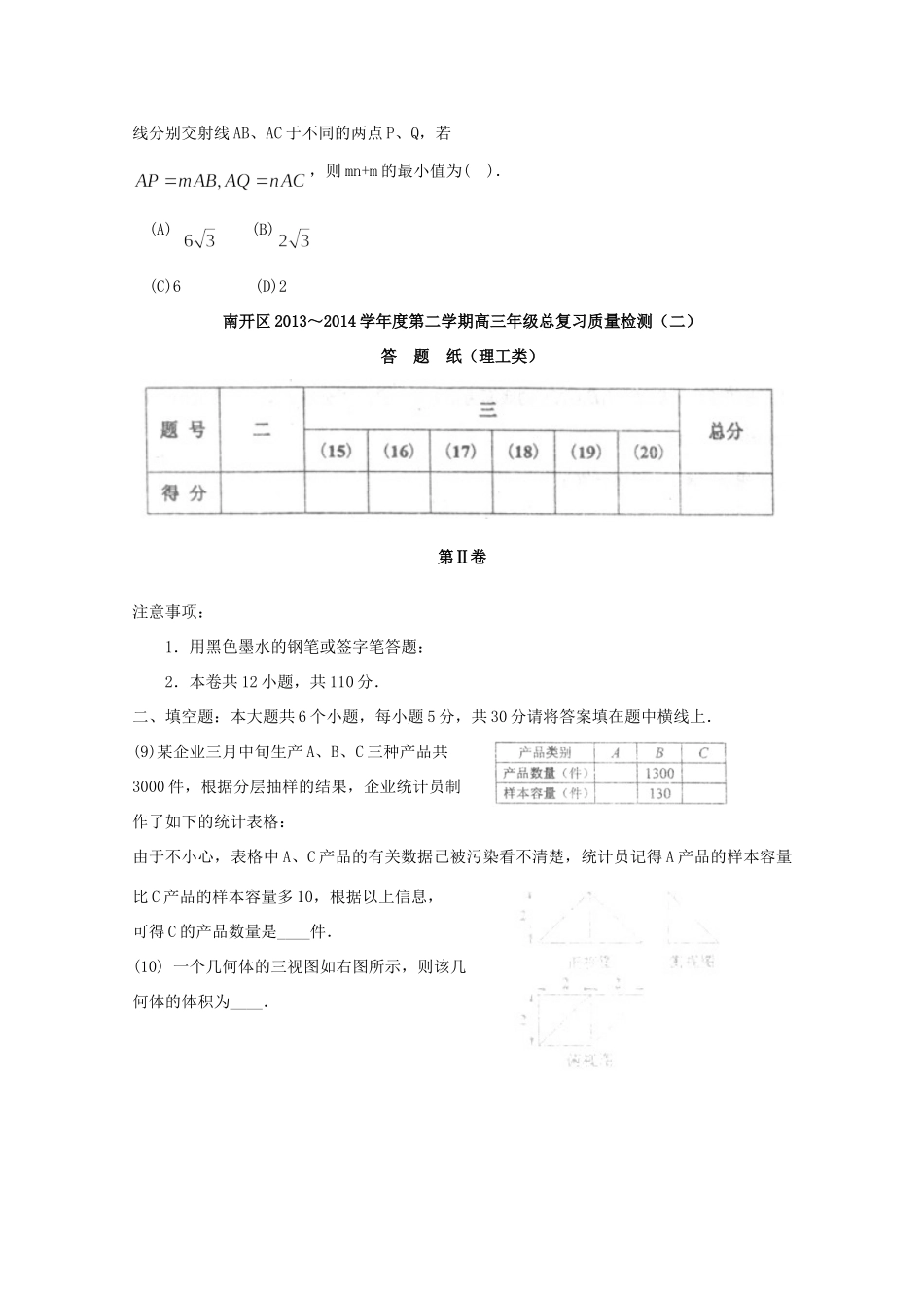 天津市南开区高三数学二模试卷 理(南开二模,无答案)试卷_第3页