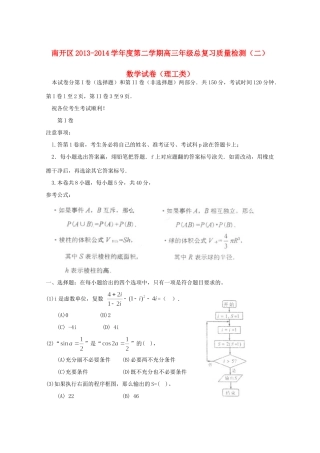 天津市南开区高三数学二模试卷 理(南开二模,无答案)试卷