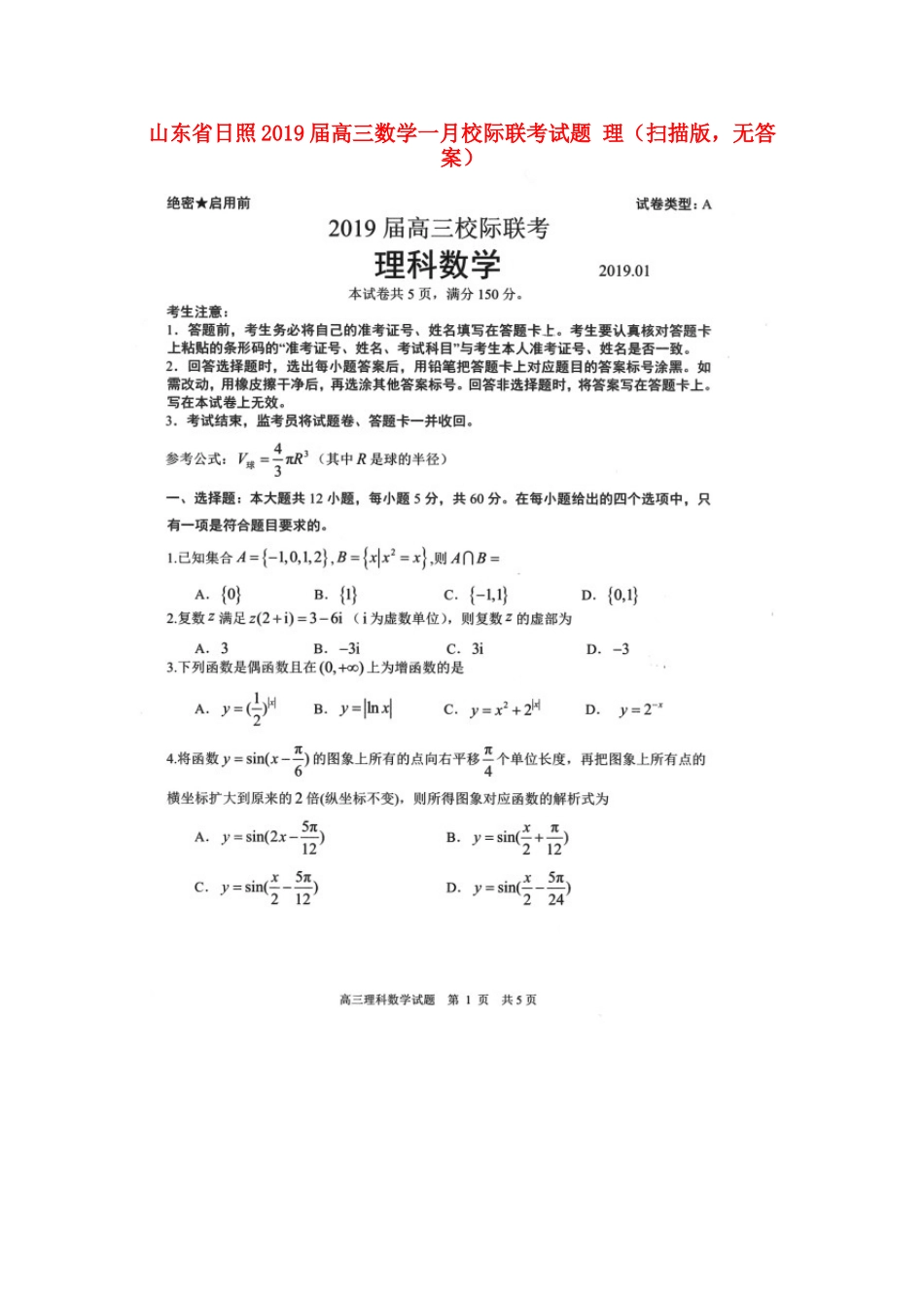 山东省日照高三数学一月校际联考试卷 理(扫描版，无答案)试卷_第1页