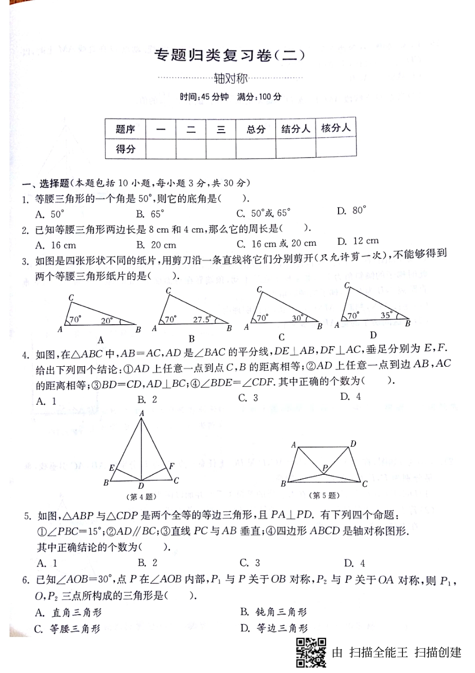 山东省济宁市梁山县八年级数学上册 期末专题 轴对称归类复习卷(pdf，无答案)(新版)新人教版试卷_第1页