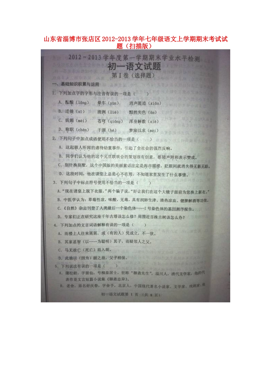山东省淄博市张店区七年级语文上学期期末考试试卷(扫描版，无答案)试卷_第1页