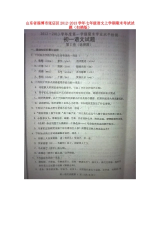 山东省淄博市张店区七年级语文上学期期末考试试卷(扫描版，无答案)试卷