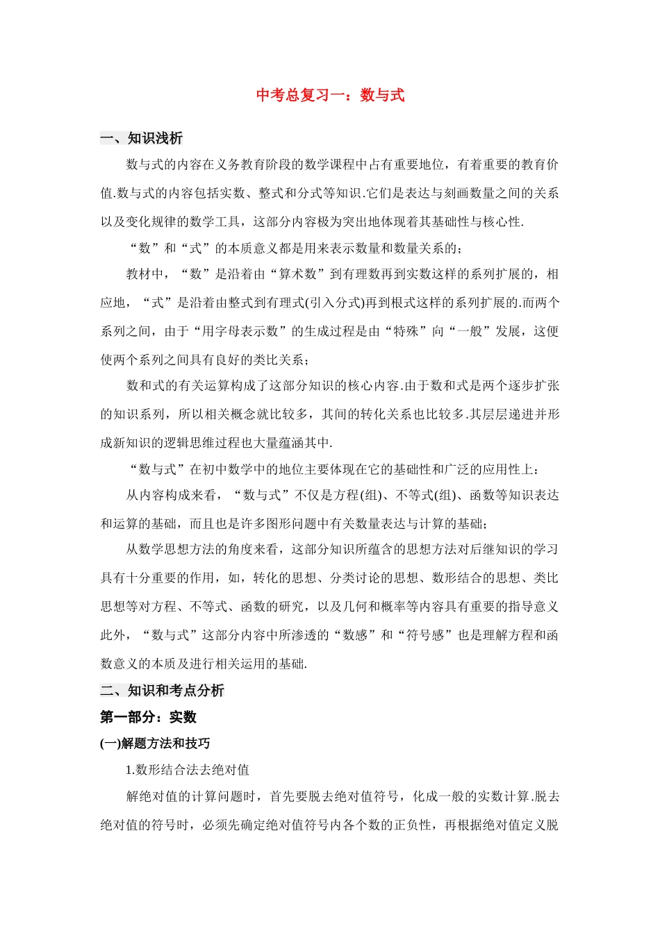 九年级数学中考总复习一：数与式北师大版试卷_第1页