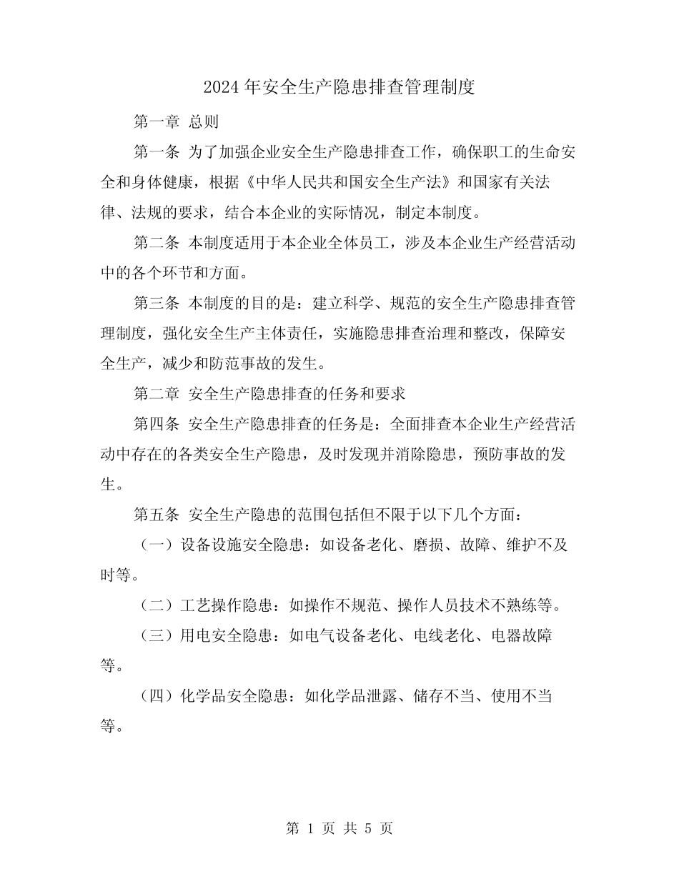 2024年安全生产隐患排查管理制度(2篇) _第1页