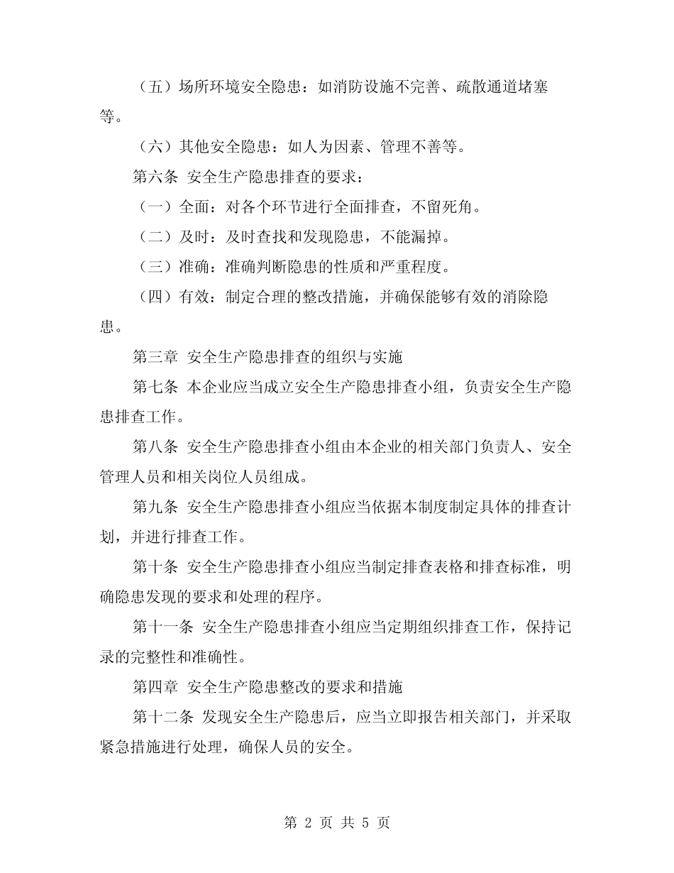 2024年安全生产隐患排查管理制度(2篇) _第2页