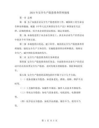 2024年安全生产隐患排查管理制度(2篇) 