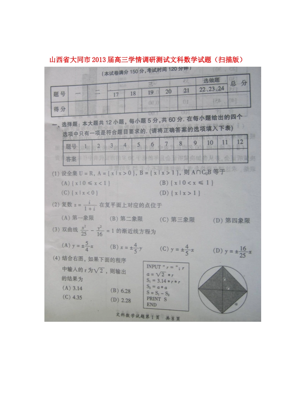 山西省大同市高三数学学情调研测试试卷 文(扫描版)新人教A版试卷_第1页