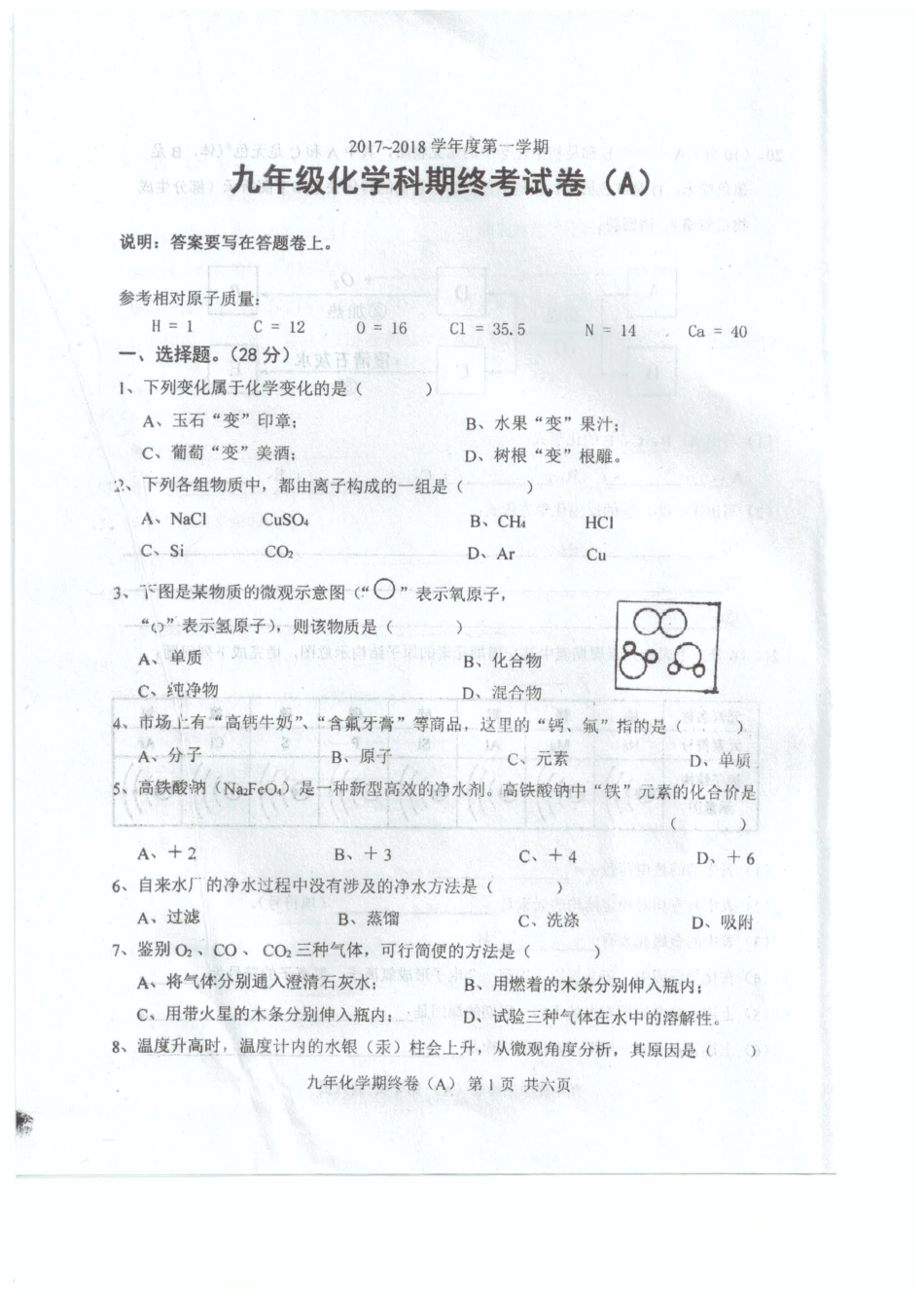 九年级化学上学期期末考试试卷(A卷，pdf) 新人教版试卷_第1页