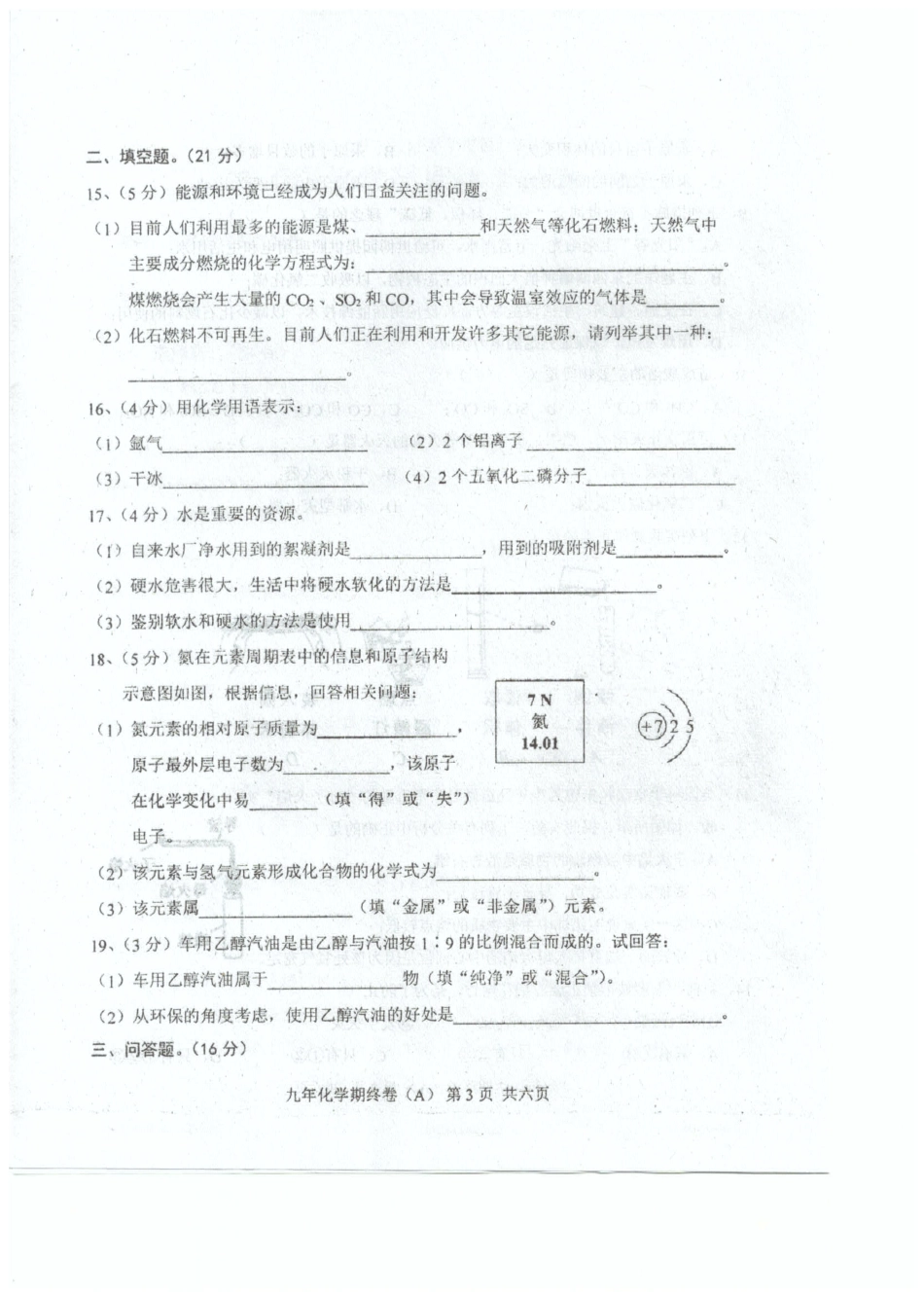 九年级化学上学期期末考试试卷(A卷，pdf) 新人教版试卷_第3页