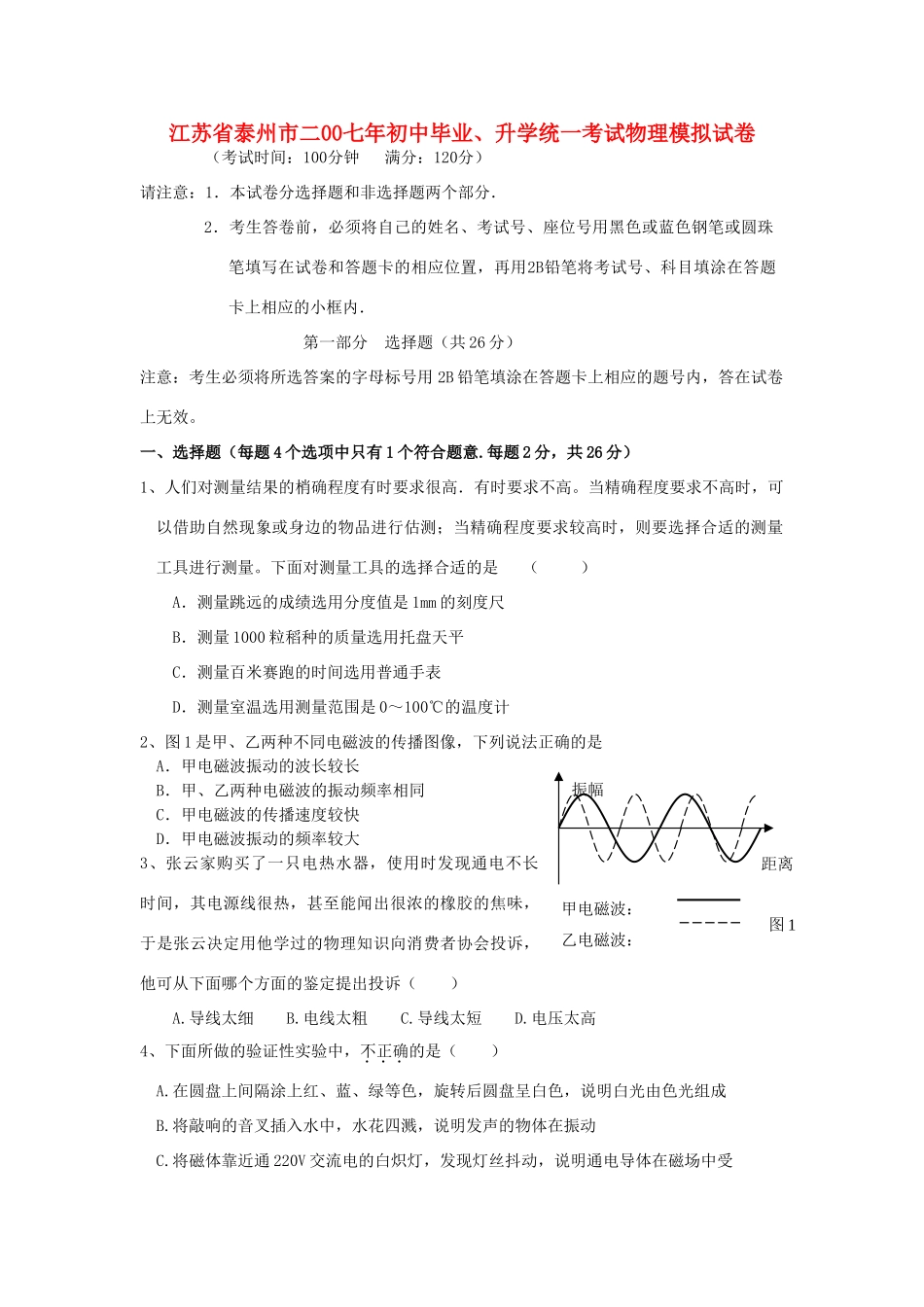 初中毕业、升学统一考试物理模拟试卷无答案苏教版 试题_第1页