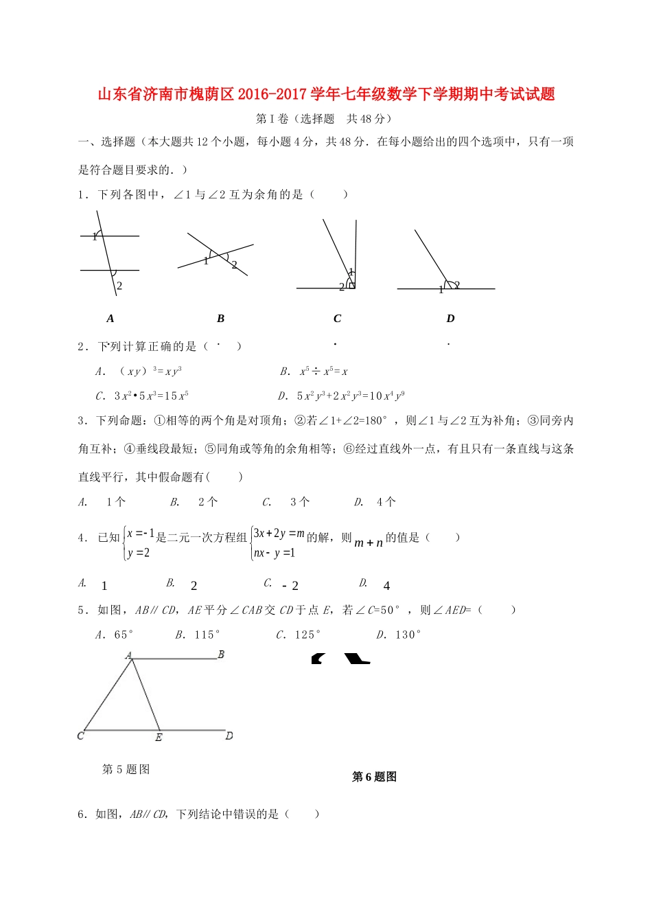 山东省济南市槐荫区七年级数学下学期期中试卷_第1页