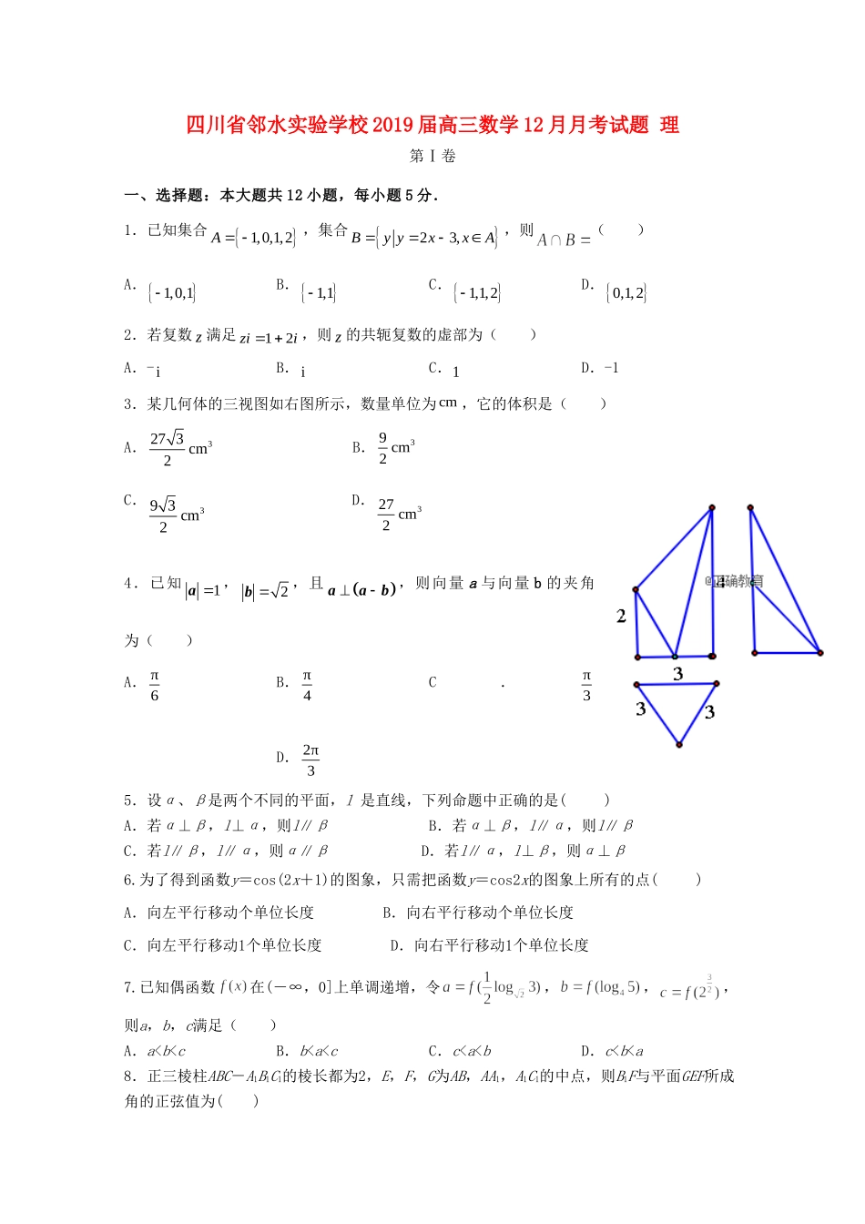 四川省邻水实验学校届高三数学12月月考试卷 理试卷_第1页