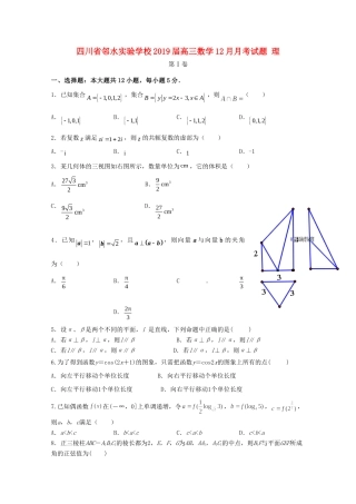四川省邻水实验学校届高三数学12月月考试卷 理试卷